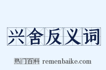 兴舍反义词是什么意思的图片